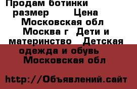 Продам ботинки “ Super fit  размер 31  › Цена ­ 800 - Московская обл., Москва г. Дети и материнство » Детская одежда и обувь   . Московская обл.